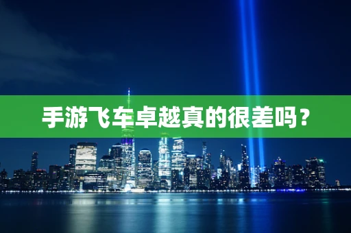 手游飞车卓越真的很差吗？
