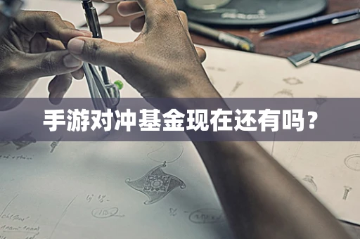 手游对冲基金现在还有吗？