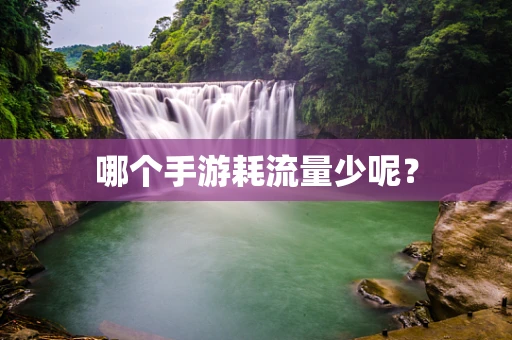哪个手游耗流量少呢？