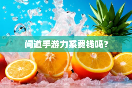 问道手游力系费钱吗？