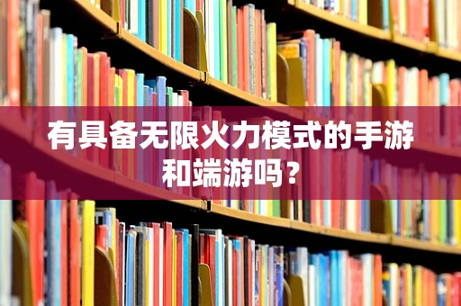 有具备无限火力模式的手游和端游吗？