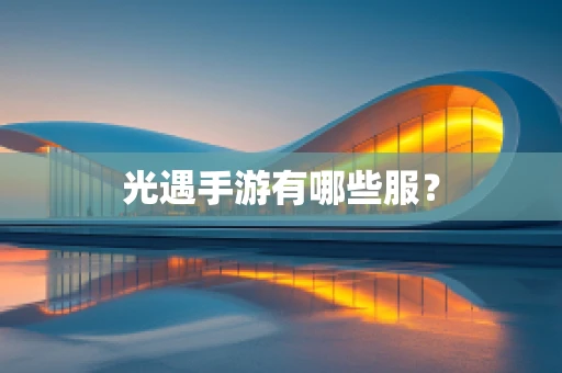 光遇手游有哪些服？