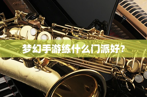梦幻手游练什么门派好？