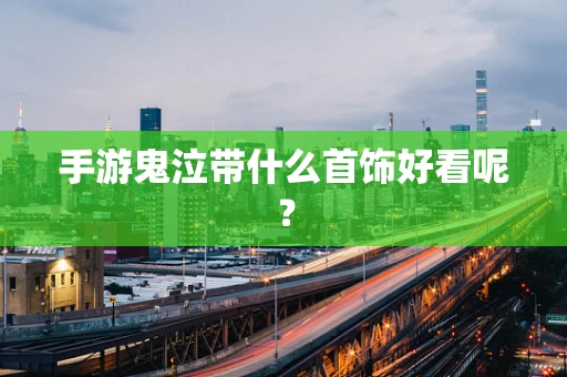 手游鬼泣带什么首饰好看呢？