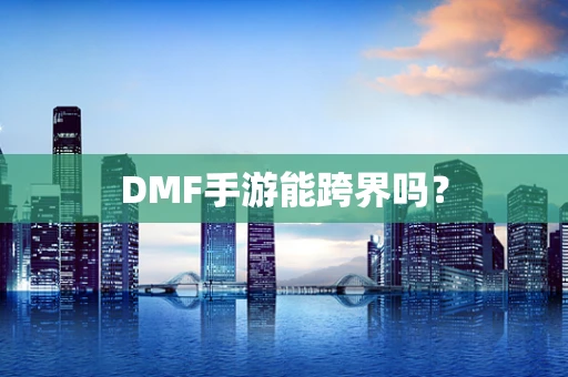 DMF手游能跨界吗？