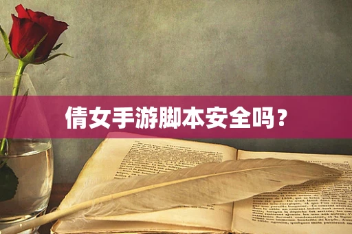 倩女手游脚本安全吗？