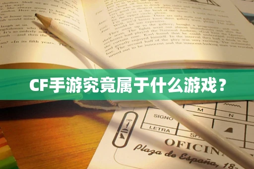 CF手游究竟属于什么游戏？