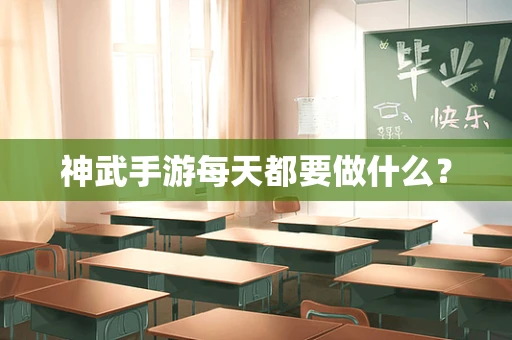 神武手游每天都要做什么？