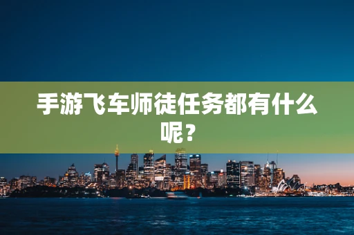 手游飞车师徒任务都有什么呢？
