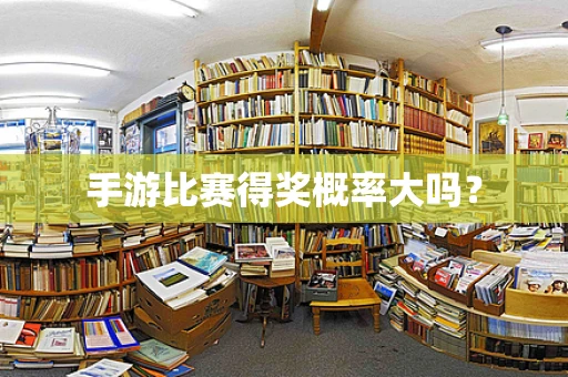 手游比赛得奖概率大吗？