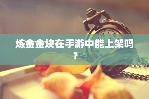 炼金金块在手游中能上架吗？