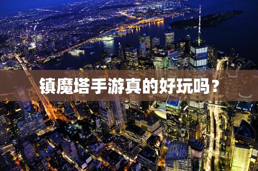 镇魔塔手游真的好玩吗？