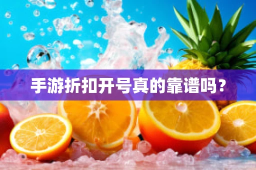 手游折扣开号真的靠谱吗？