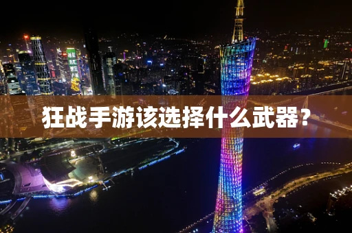 狂战手游该选择什么武器？