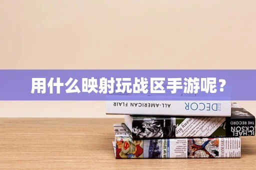 用什么映射玩战区手游呢？