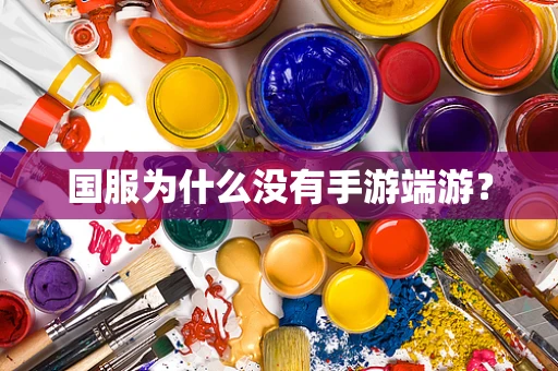 国服为什么没有手游端游？