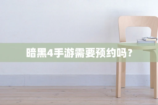 暗黑4手游需要预约吗？