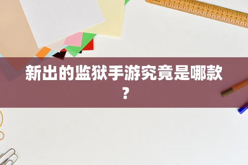 新出的监狱手游究竟是哪款？
