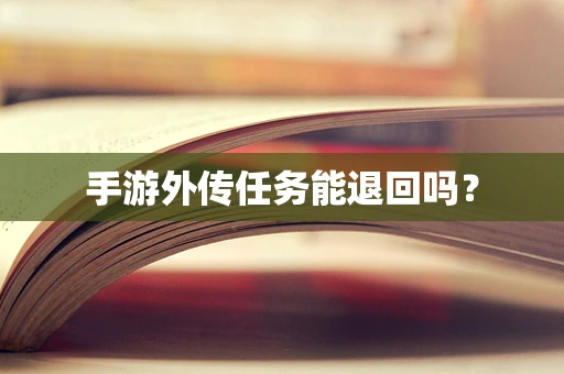 手游外传任务能退回吗？