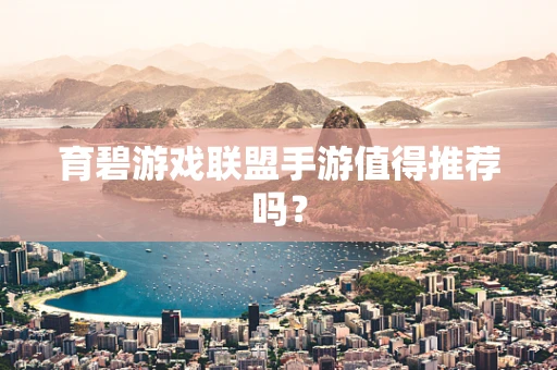 育碧游戏联盟手游值得推荐吗？
