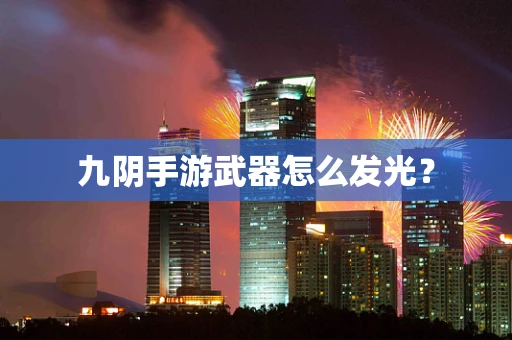 九阴手游武器怎么发光？