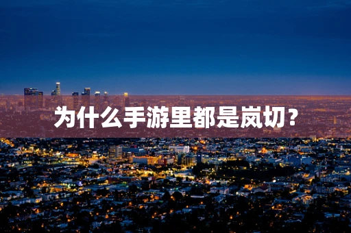 为什么手游里都是岚切？