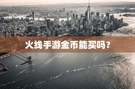 火线手游金币能买吗？