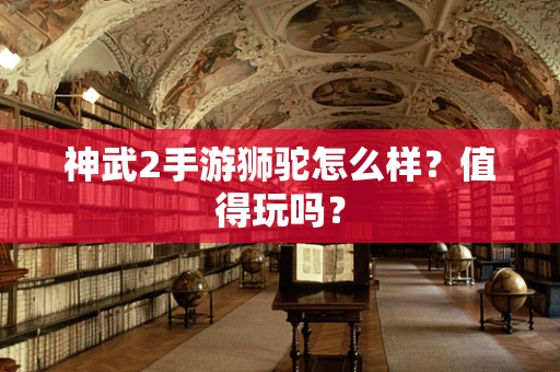 神武2手游狮驼怎么样？值得玩吗？