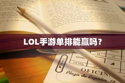 LOL手游单排能赢吗？