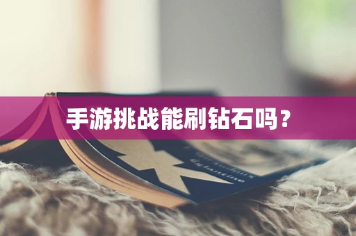 手游挑战能刷钻石吗？
