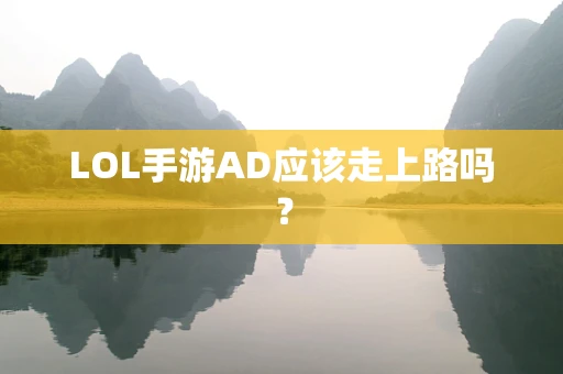 LOL手游AD应该走上路吗？