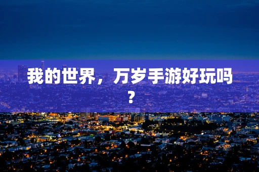 我的世界，万岁手游好玩吗？