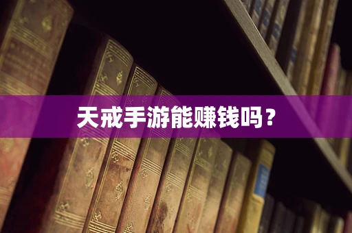 天戒手游能赚钱吗？
