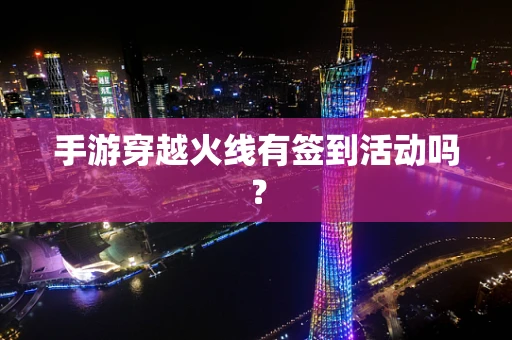 手游穿越火线有签到活动吗？