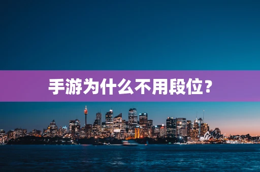 手游为什么不用段位？