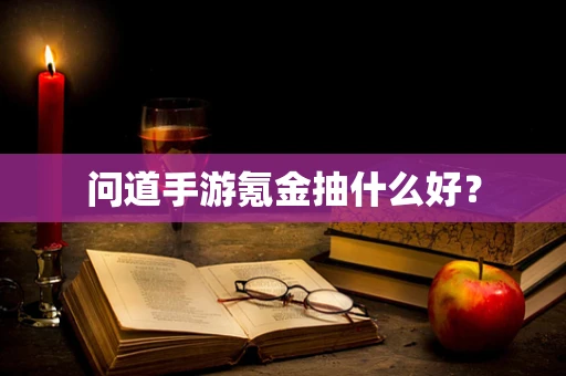 问道手游氪金抽什么好？