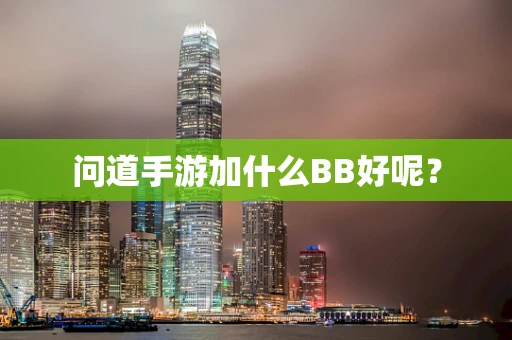 问道手游加什么BB好呢？
