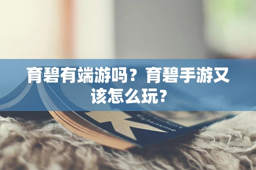 育碧有端游吗？育碧手游又该怎么玩？