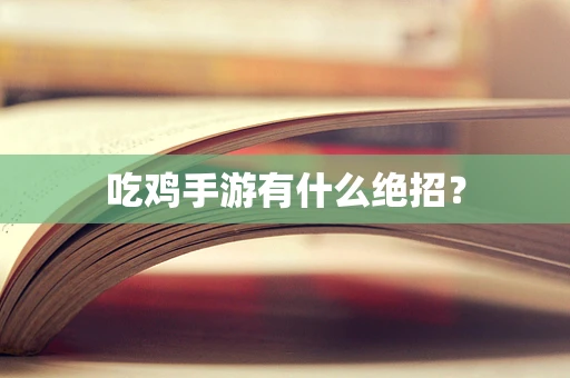 吃鸡手游有什么绝招？