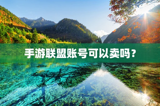 手游联盟账号可以卖吗？