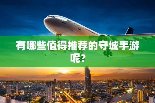有哪些值得推荐的守城手游呢？