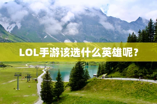 LOL手游该选什么英雄呢？