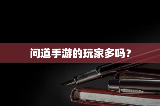 问道手游的玩家多吗？
