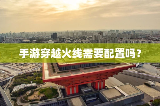 手游穿越火线需要配置吗？
