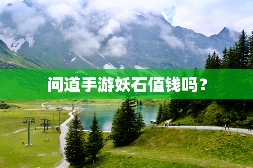 问道手游妖石值钱吗？