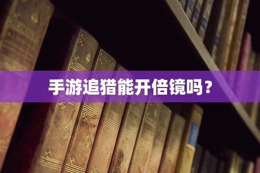 手游追猎能开倍镜吗？
