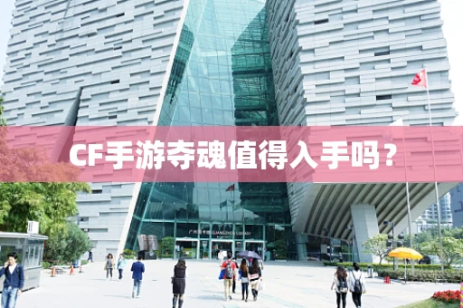 CF手游夺魂值得入手吗？