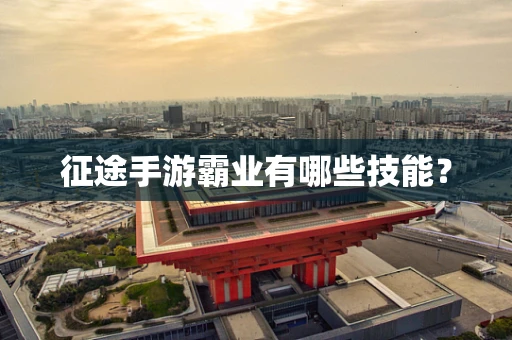 征途手游霸业有哪些技能？