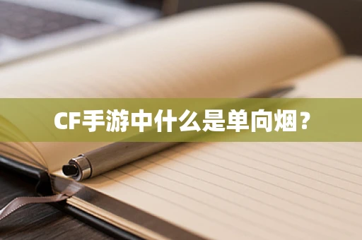 CF手游中什么是单向烟？