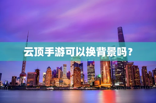云顶手游可以换背景吗？